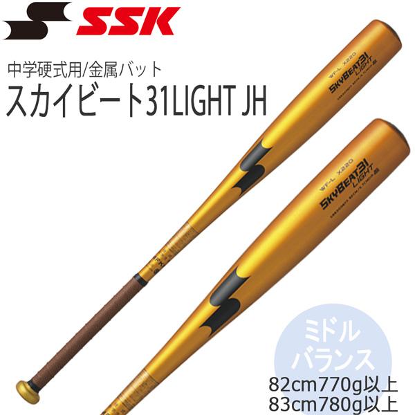 野球 バット 中学硬式用 金属製 SSK エスエスケイ スカイビート31LIGHT