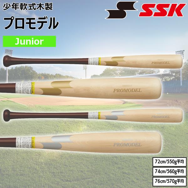 エスエスケイ SSK 野球 少年用 軟式 木製バット プロモデル 72cm550g平均 74cm560g平均 76cm570g平均 SBB5081F