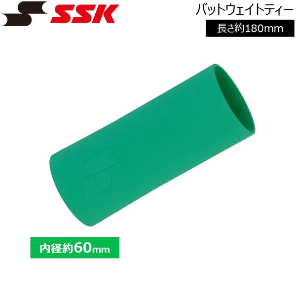 【正規取り扱い店】●BRAND ：SSK(エスエスケイ)●品　番：SLG655026 ●品　名：バットウェイトティー ●SIZE : 長さ約180mm・内径約60mm（約70mm）●重さ : 約260g ●素 材 : 合成ゴム ●日本製