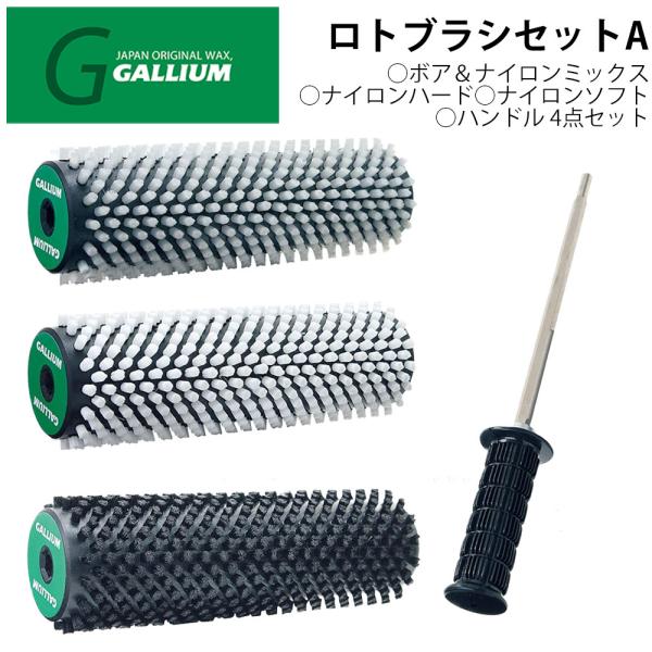 GALLIUM ガリウム ロトブラシセットA 000126 ロトブラシ ボア＆ナイロンミックス ナイロンハード ナイロンソフト ハンドル 4点セット ワックス