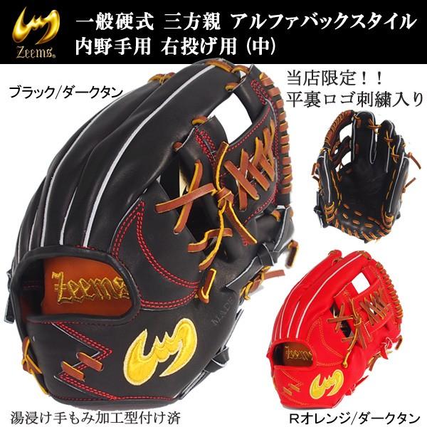 野球 グラブ グローブ 硬式 一般 ジームス 信頼 Zeems 右投げ用 内野手 三方親 中 アルファバックスタイル 平裏ロゴ刺繍