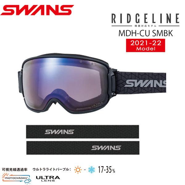 スキー ゴーグル 21-22 SWANS スワンズ RIDGELINE リッジライン RIDGELINE-MDH-CU SMBK  アイスミラー×ULTRAライトパープル調光 21-22-GG-SWS