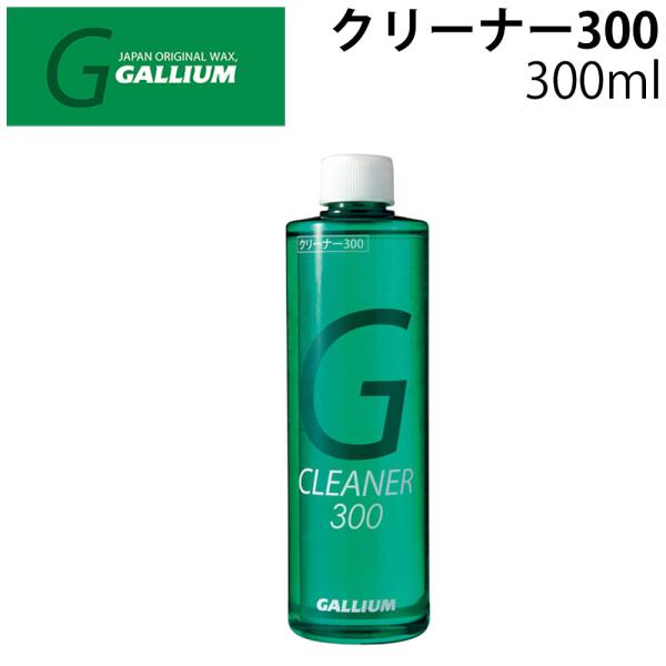 GALLIUM ガリウム クリーナー300 300ml SX0021 スキー スノーボード ワックスリムーバー 滑走面クリーナー 汚れ 油分 古いワックス落とし