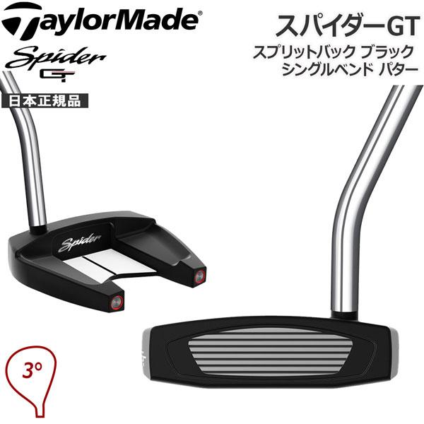 テーラーメイド TaylorMade スパイダーGT シングルベンド パター