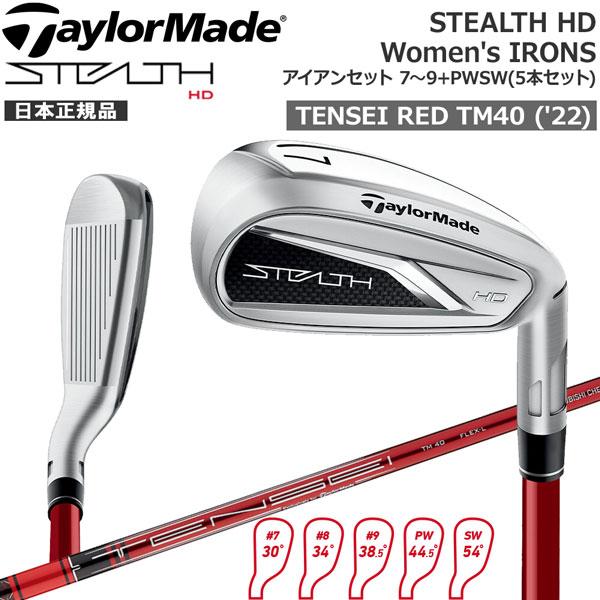 テーラーメイド ステルス HD TaylorMade STEALTH HD Women's アイアン
