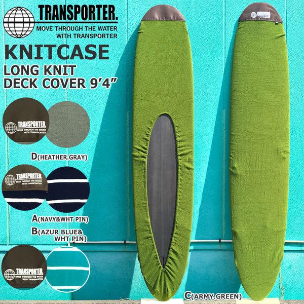 TRANSPORTER KNIT DECKCOVER ロングボード 9'4 トランスポーター ニットデッキカバー TP168 :tp168:MOVEセレクト - 通販 - Yahoo!ショッピング TRANSPORTER KNIT DECKCOVER ロングボード 9'4 トランスポーター ニットデッキカバー TP168 :tp168:MOVEセレクト - 通販 - Yahoo!ショッピング