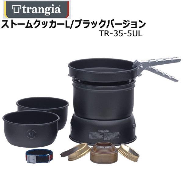 trangia(トランギア) ストームクッカー ブラックバージョン」の