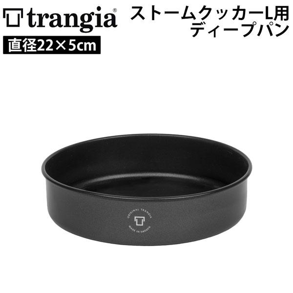 trangia トランギア ストームクッカーL用ディープパン TR-642502 ディープパン 深型フライパン クッカー アウトドア キャンプ ソロキャンプ