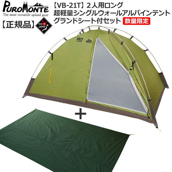 プロモンテ Puromonte Vb21ｔ 2人用超軽量シングルウォールアルパインテント 床面ロングタイプ 数量限定販売グランドシート付セット 登山 キャンプ テント Vb21tgsset Moveセレクト 通販 Yahoo ショッピング