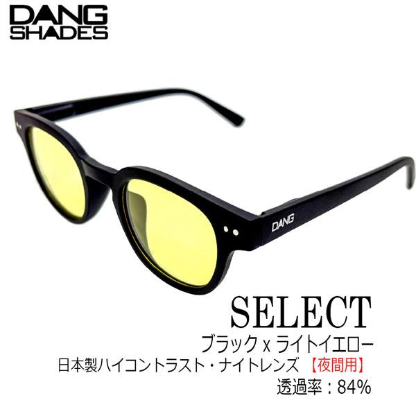DANG SHADES SELECT サングラス vidg00534 ナイトレンズ 夜用 ライトイエロー ハイコントラスト ドライブ 夜間運転 メンズ レディース
