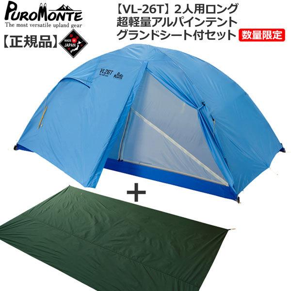 新品未使用！プロモンテ テント VL-26T 2人用ロング　グランドシート付き！ Amazon.co.jp: 【テント】プロモンテ VL-26T 超軽量 アルパイン
