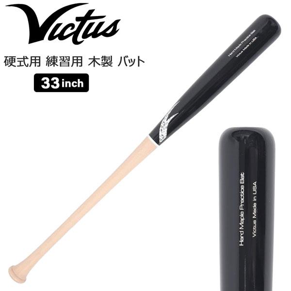 ビクタス木製硬式バット 33インチ 900グラム平均 ビクタス木製硬式バット 33インチ 900グラム平均（ビクタス