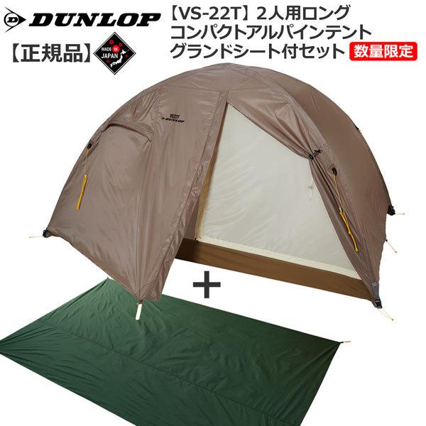 ダンロップ Dunlop Vs22ｔ 2人用コンパクトアルパインテント 床面ロングタイプ 数量限定販売グランドシート付セット 登山 キャンプ テント ソロ Vs22tgsset Moveセレクト 通販 Yahoo ショッピング