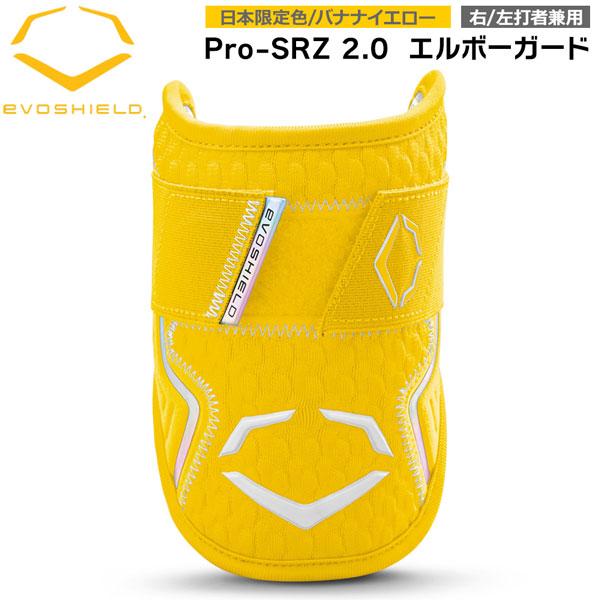 エボシールド エルボーガード EVOSHIELD カスタムフィットPRO SRZ2.0 打者用 肘 プロテクター 左右兼用 日本正規品 日本限定色 バナナイエロー WB5777701