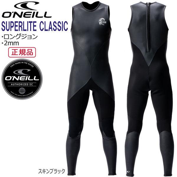 ロングジョン ウェットスーツ 22 オニール ONEILL SUPERLITE CLASSIC 