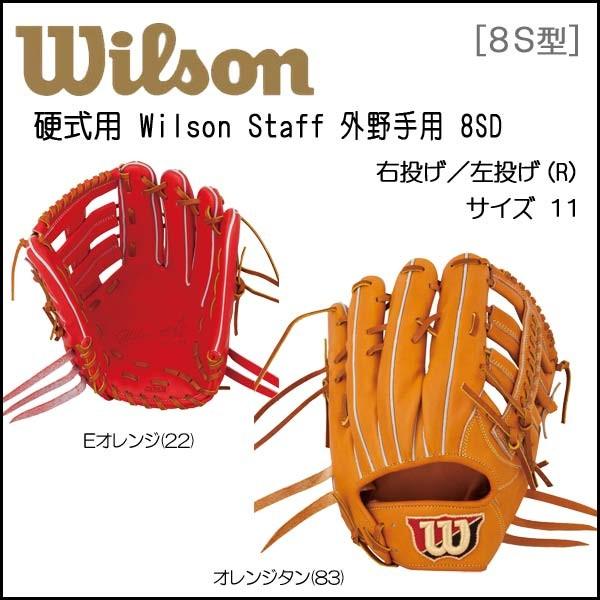 高額売筋 Wilson Staff ウィルソン 一般硬式用 グラブ グローブ 外野手用 サイズ11 高校野球対応