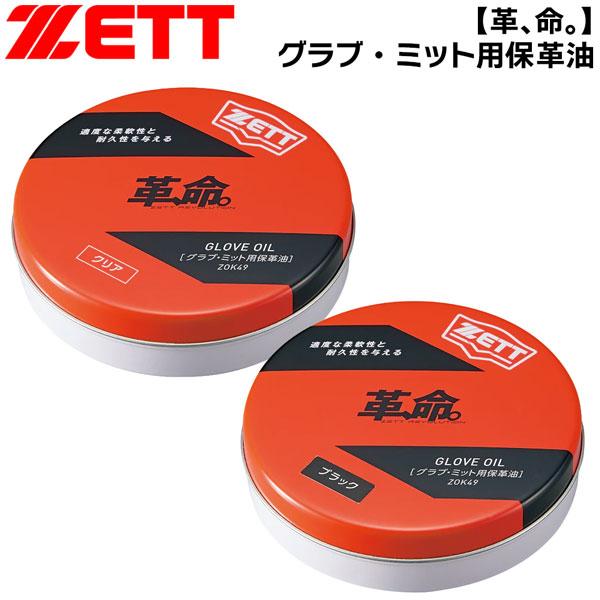 【正規取り扱い店】●BRAND : ZETT(ゼット)●品番 : ZOK49●品名 : グラブ・ミット用保革油●カラー : 1001(クリア)1900(ブラック)●容量 : 65ml●素材 : 天然油脂、ワセリン●生産国 : 日本  ZOK...