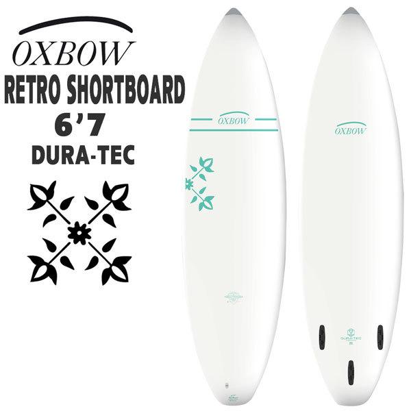 オックスボウ サーフボード OXBOW SURF x TAHE 6’7 RETRO SHORTBOARD RETRO DURA-TEC フィン付き ショートボード エポキシボード 日本正規品