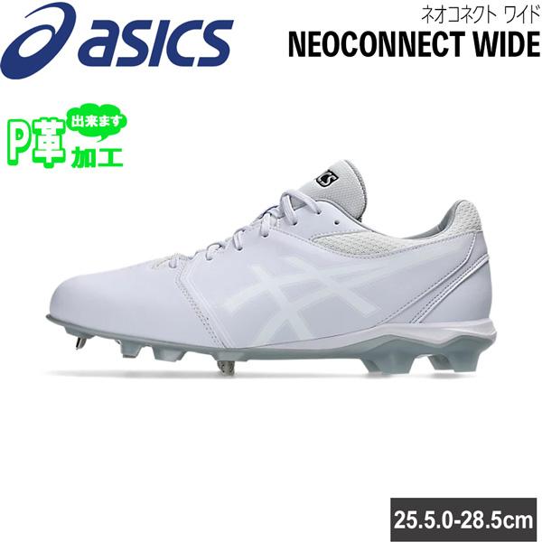 アシックス スパイク 野球 金具×ポイントのハイブリッド構造 樹脂底 一般用 asicsbaseball NEOCONNECT ネオコネクト 幅広 ワイド設計 1123A055-110 高校野球