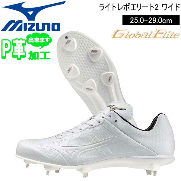 野球 金具 スパイク ミズノ MIZUNO ライトレボエリート2 ワイド ホワイト 11GM2416 ベースボール 軟式 幅広 11GM241601