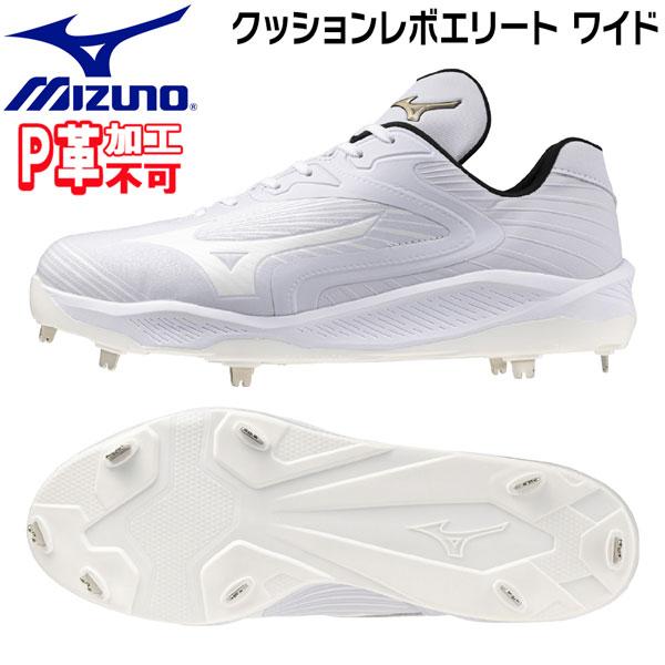 ミズノ 野球 一般 軽量金具スパイク 樹脂底 クッションレボエリート ワイド P革不可 3E相当  11GM254001