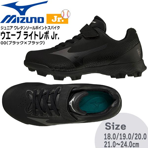 【正規代理店商品】●BRAND：MIZUNO(ミズノ)●品　番：11GP222200●品　名：ウエーブ ライトレボ Jr.ジュニア ラバーソールポイントスパイク●カラー：00(ブラック×ブラック)●サイズ：18.0・19.0・20.0・21...