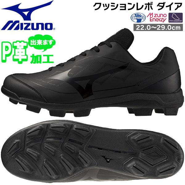 ミズノ MIZUNO 野球 一般ジュニア ウレタンソールポイントスパイク 樹脂底 クッションレボダイア 3E相当 P革加工可 11GP252500