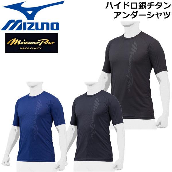 長袖３枚、半袖２枚Lサイズ【ミズノプロ】ハイドロ銀チタンアンダーシャツローネック ミズノプロ】ハイドロ銀チタンアンダーシャツ(ローネック／半袖
