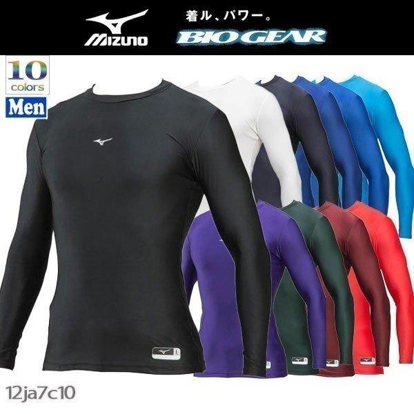 ミズノ 野球 アンダーシャツ 一般用 メンズ ミズノ MIZUNO バイオギア ローネック 長袖 丸首 フィット系 コンプレッション メール便配送 : 12ja7c11:MOVE - 通販 - Yahoo!ショッピング ミズノ 野球 アンダーシャツ 一般用 メンズ ミズノ MIZUNO バイオギア ローネック 長袖 丸首 フィット系 コンプレッション メール便配送 : 12ja7c11:MOVE - 通販 - Yahoo!ショッピング