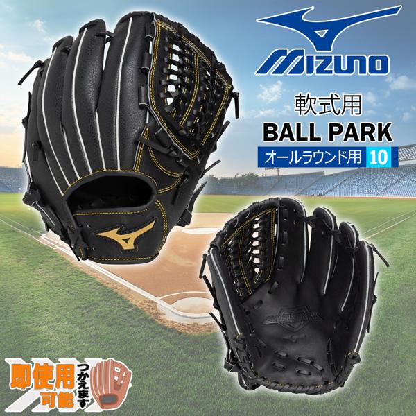 ミズノ MIZUNO 野球グローブ 一般用 大人用 軟式用 BALL PARK オールラウンド用 右投げ サイズ10 1AJGR34910 カラー09