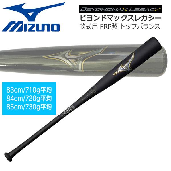 購入特典あり 軟式バット ビヨンドレガシー ミズノ MIZUNO BEYONDレガシー LP トップバランス 一般軟式用 FRP製 野球