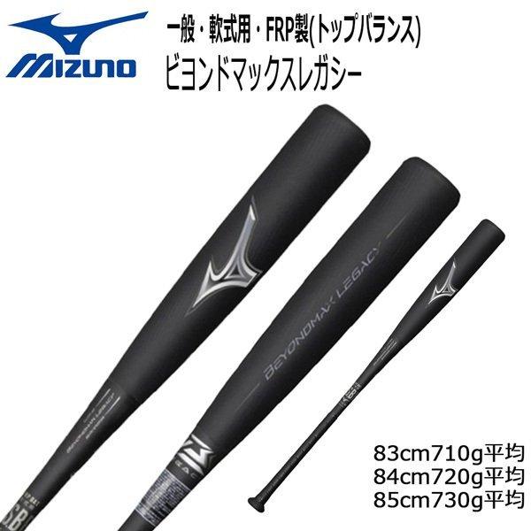 ミズノ 軟式用 FRP製 ビヨンドマックスレガシー トップバランス 85cm