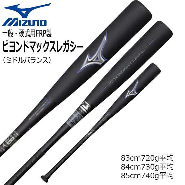 野球 軟式バット ビヨンドマックスレガシー ミズノ MIZUNO BEYOND