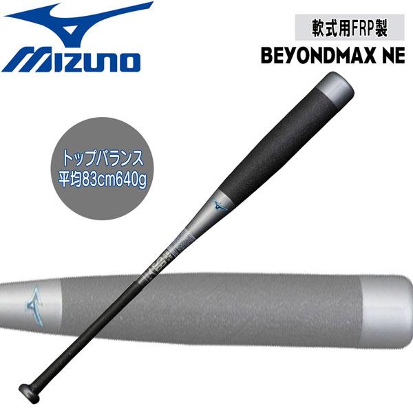 野球 軟式用 バット カーボン MIZUNO ミズノ ビヨンドマックス NE