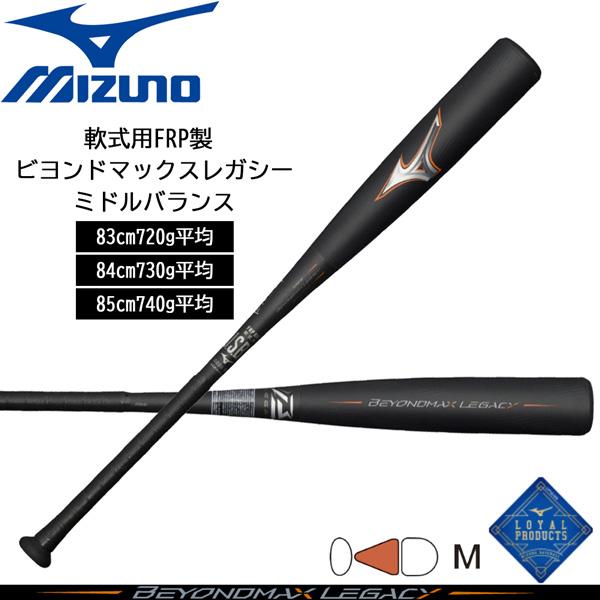 BEYOND LEGACY 軟式バット LW ミズノ直営店限定カラー】軟式用ビヨンドマックスレガシーLW