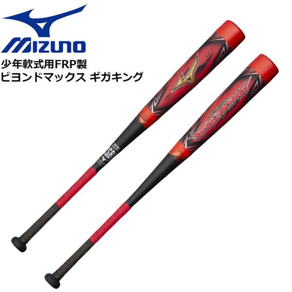 オータムセール ミズノビヨンドマックス ギガキング 軟式少年 2本