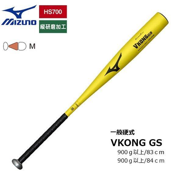 野球 硬式バット 金属製 一般用 ミズノ MIZUNO VコングGS 83cm 84cm