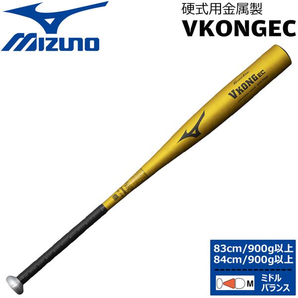 ミズノ VKONG EC 新基準バット　高校　硬式金属　定価38500 MIZUNO 野球 硬式バット 金属製 高校生用 ミズノ Vコング VKONG EC