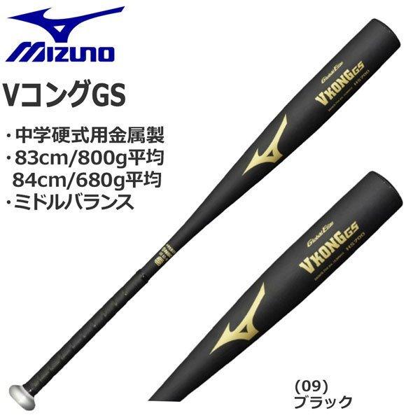 2021年最新海外 ミズノ 中学硬式バット Vコング GS ミドルバランス83cm