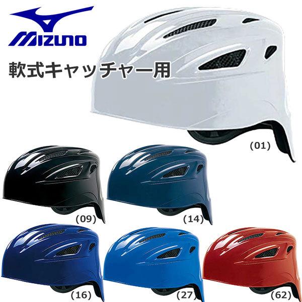 ミズノ 野球 ヘルメット 一般軟式用 MIZUNO 捕手用 キャッチャー 防具 :1djhc201:MOVE 通販 
