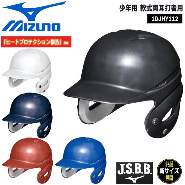 MIZUNO 野球 ミズノ 少年用 軟式両耳打者用 ヘルメット ヒート MIZUNO 野球 ミズノ 少年用 軟式両耳打者用 ヘルメット ヒート