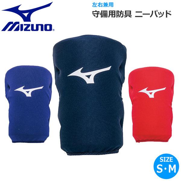 ●BRAND：MIZUNO（ミズノ）●品　番：1DJLG300●品　名：守備用防具・ニーパッド● 左右兼用●カラー：・（14）ネイビー・（16）パステルネイビー・（62）レッド●サイズ：・S （内周、上33cm・下26cm）・M（内周、上3...