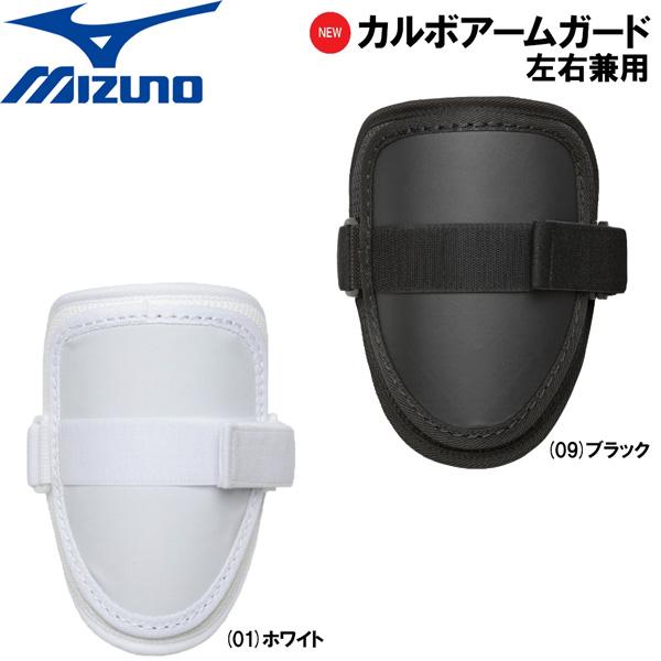抜群の軽さと装着感を実現するカルボシリーズ！新パッケージでリニューアル。●BRAND ： MIZUNO (ミズノ）●品 番 ： 1DJPG203●品 名 ： カルボアームガード●SIZE ： ユニセックス※左右兼用※質量/約80g●COLO...