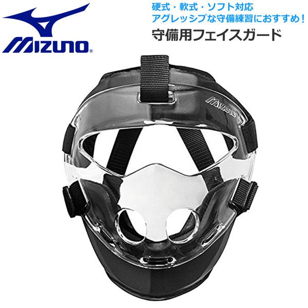 ●BRAND：MIZUNO（ミズノ）●品　番：1DJQZ200●品　名：守備用防具フェイスガード●硬式・軟式・ソフト対応可●カラー：（09）ブラック●質　量：約250g●フレーム：ポリカーボネットパッド●ベルト部長さ調節可