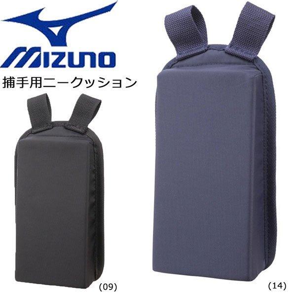 優れたクッション性で、キャッチャーの姿勢をサポート●BRAND ：MIZUNO(ミズノ)●品　番：1DJYL120●品　名：捕手用　ニークッション●カラー：(09)ブラック(14)ネイビー●サイズ：フリー　240×135MM●素　材：　　　...