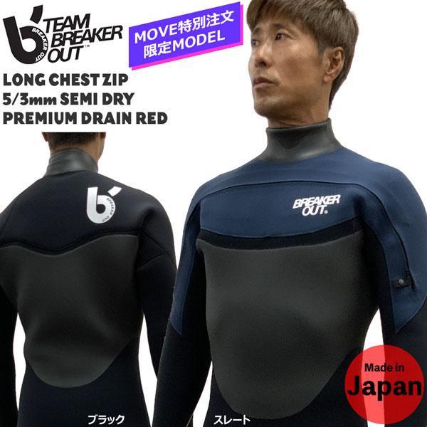 ブレーカーアウトフロントロングチェスト 5/3mm サイズ XL ブレーカーアウトフロントロングチェスト 5/3mm サイズ XL