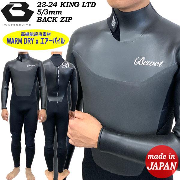 ウェットスーツ セミドライ 23-24 BEWET ビーウェット KING LTD 5/3mm 