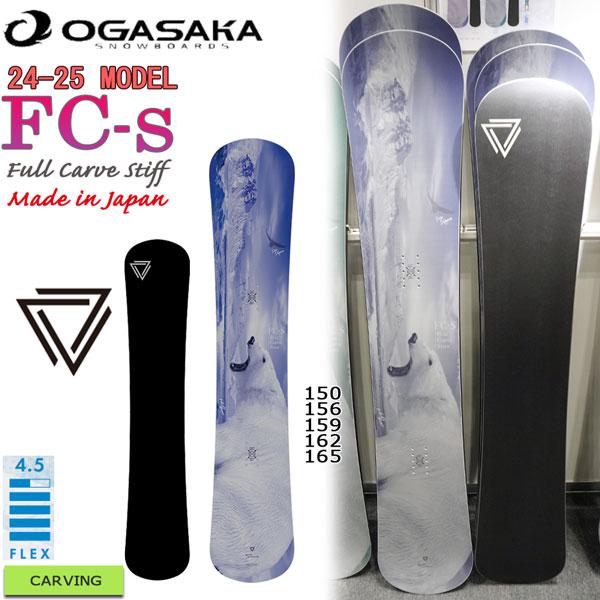 OGASAKA スノーボード 板 24-25 オガサカ FC-S エフシーエス 24 OGASAKA スノーボード 板 24-25 オガサカ FC-S エフシーエス 24