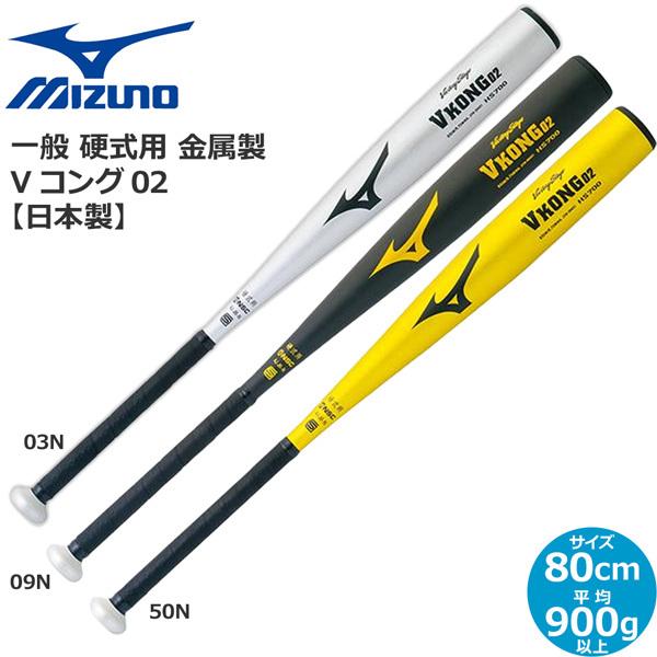 野球 バット ミズノ MIZUNO 硬式用 金属製 Vコング02 80cm900g以上 