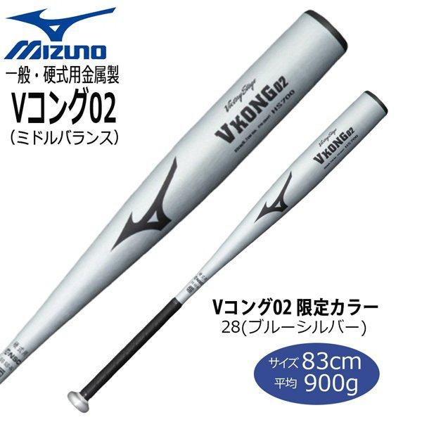 野球 ミズノ MIZUNO 一般硬式金属バット Vコング02 83cm ブルー 限定商品 2TH204